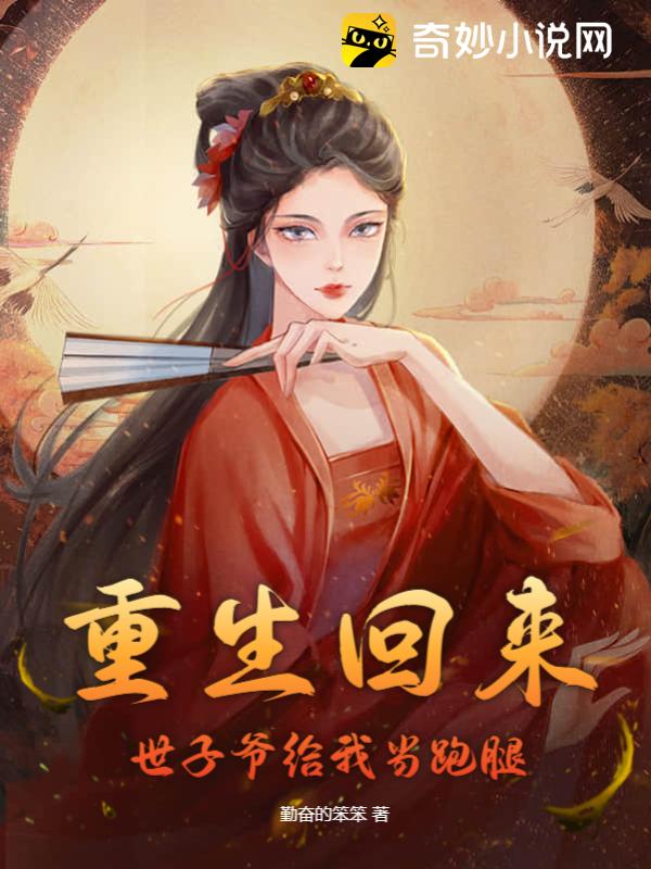 重生回来，世子爷给我当跑腿！