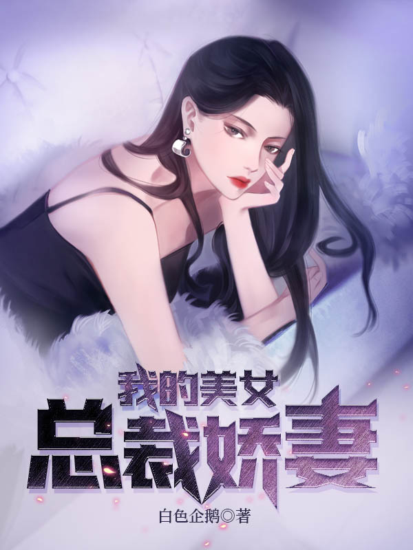 我的美女总裁娇妻