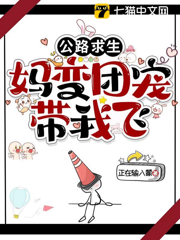 公路求生：妈变团宠带我飞