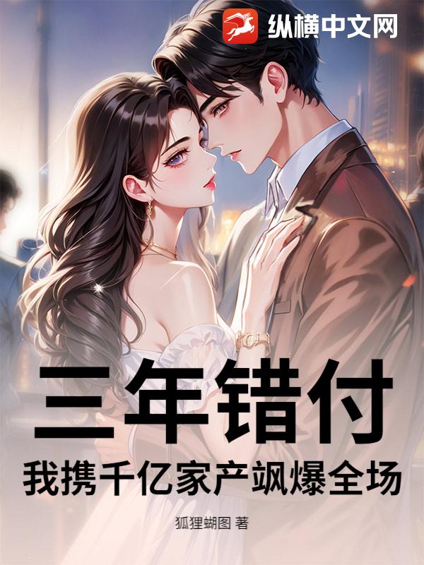 三年错付，我携千亿家产飒爆全场