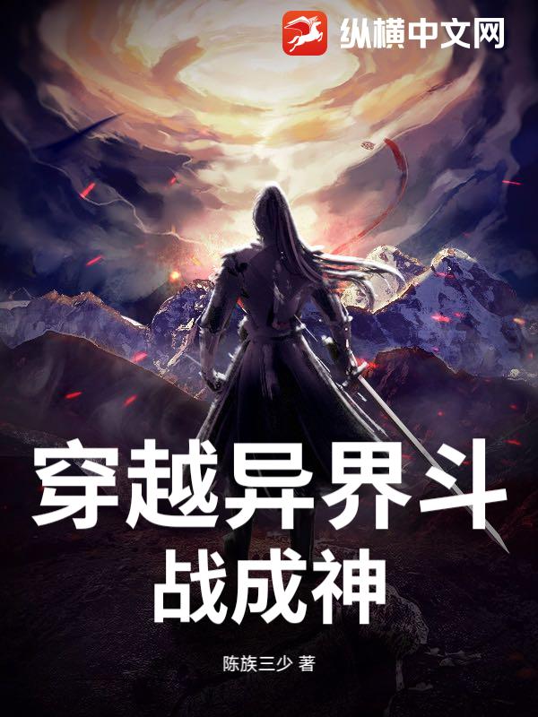 穿越异界斗战成神
