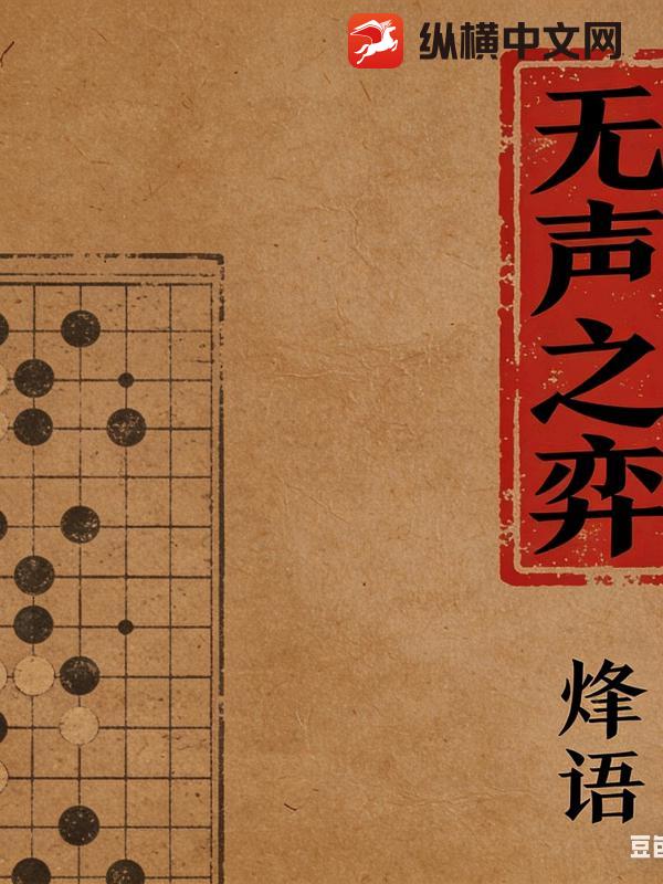 无声之弈