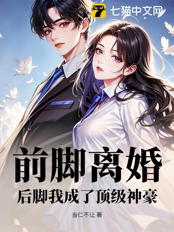 前脚离婚，后脚我成了顶级神豪