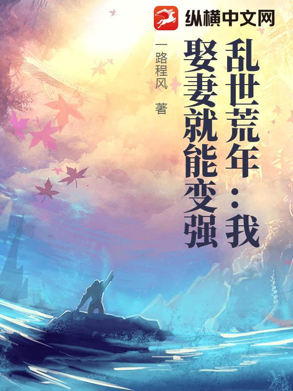 乱世荒年：我娶妻就能变强