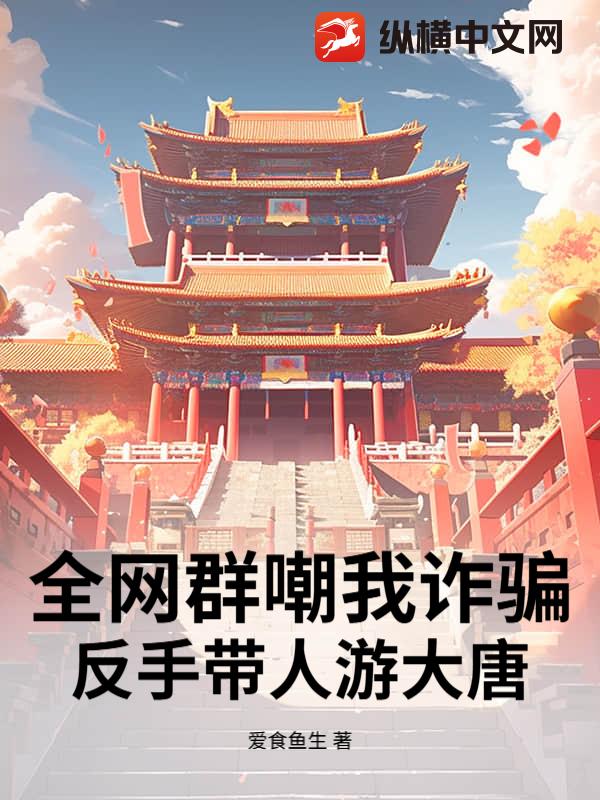 全网群嘲我诈骗，反手带人游大唐