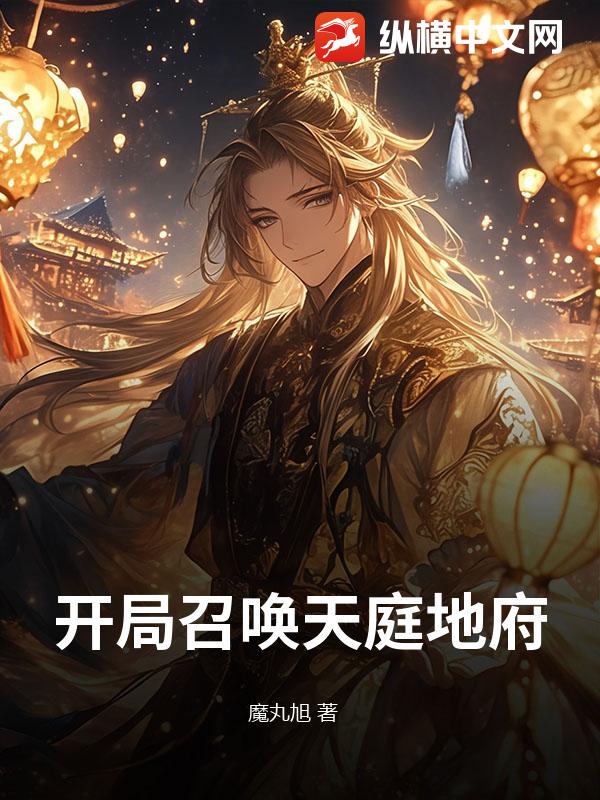 开局召唤天庭地府