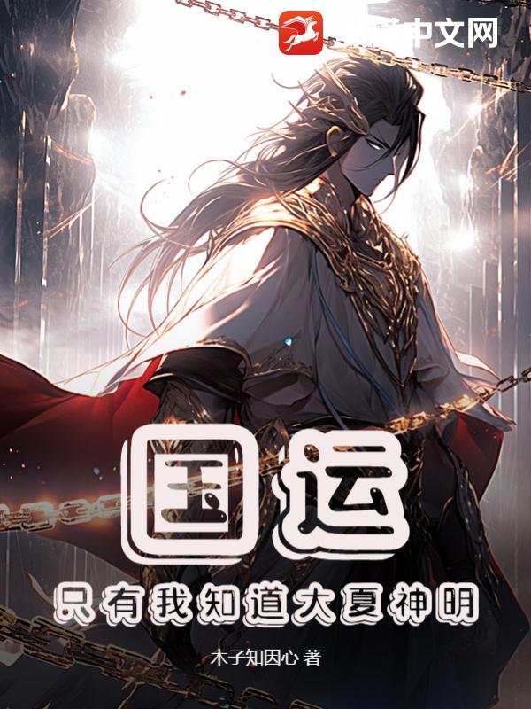 国运：只有我知道大夏神明