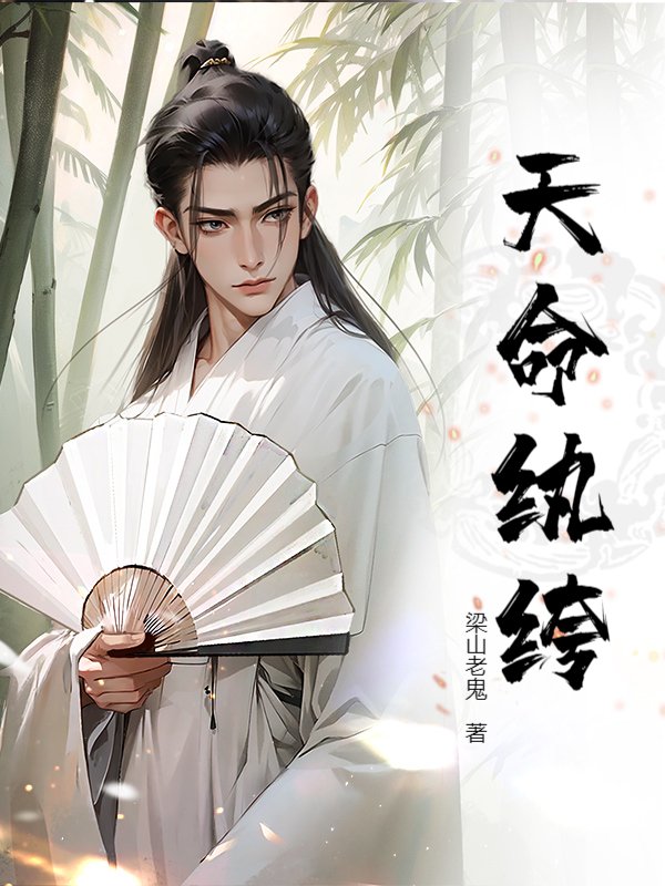 天命纨绔