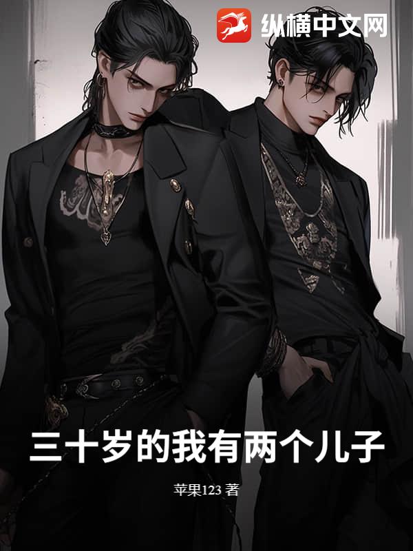 三十岁的我有两个儿子