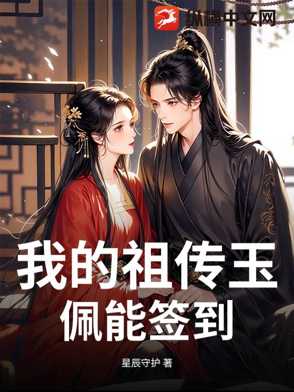 我的祖传玉佩能签到