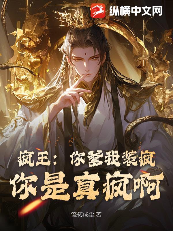 疯王：你爹我装疯，你是真疯啊！