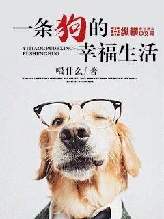 一条狗的幸福生活