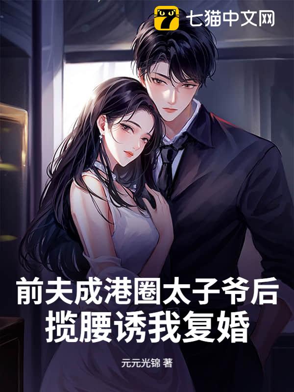 前夫成港圈太子爷后，揽腰诱我复婚