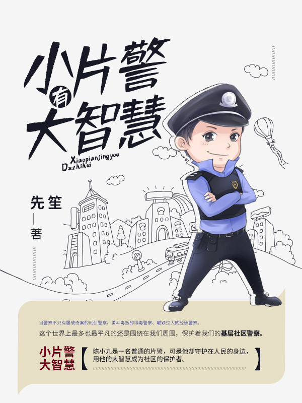 小片警有大智慧