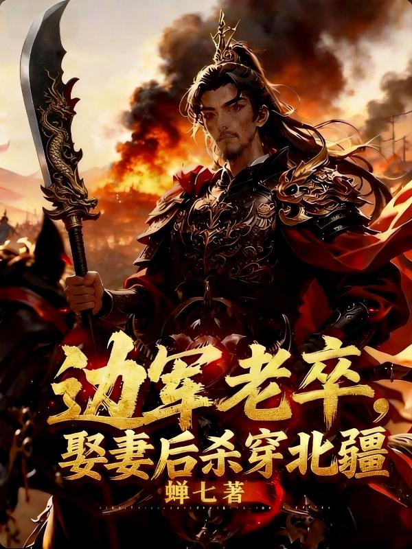 边军老卒，娶妻后杀穿北疆