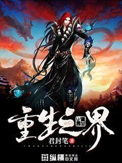 重生之界
