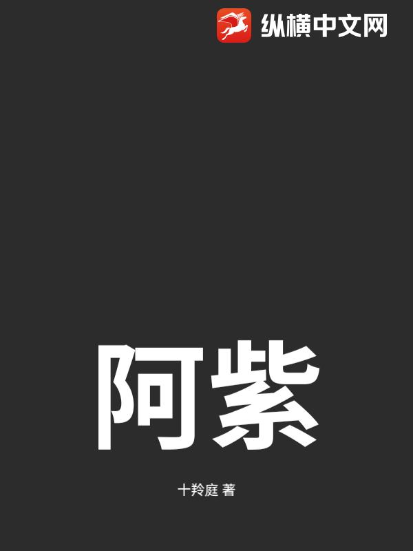 阿紫