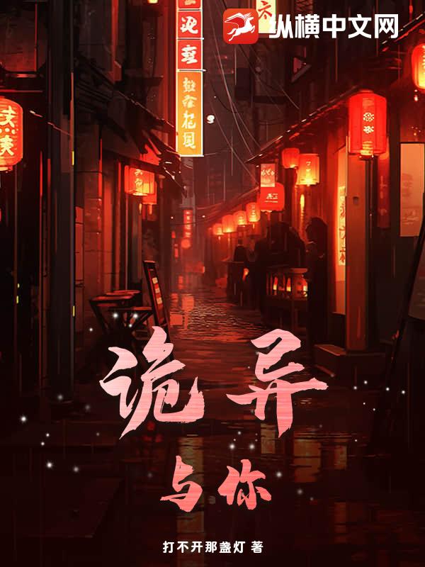 诡异与你