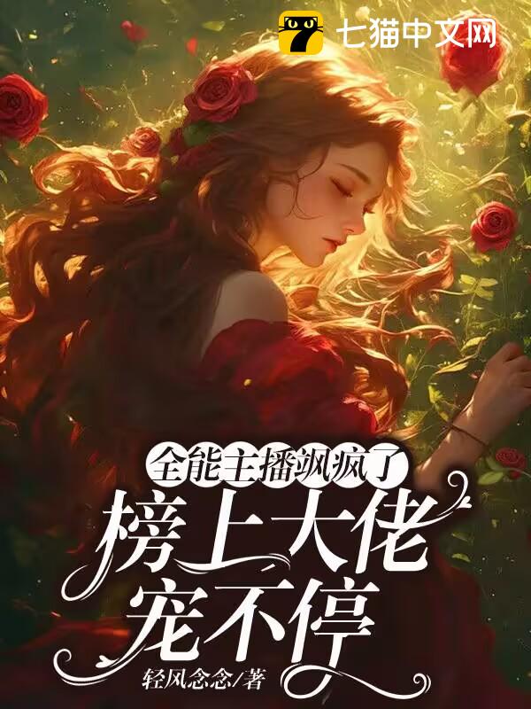 全能主播飒疯了，榜上大佬宠不停