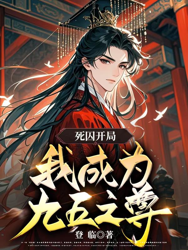 死囚开局，我成为九五之尊