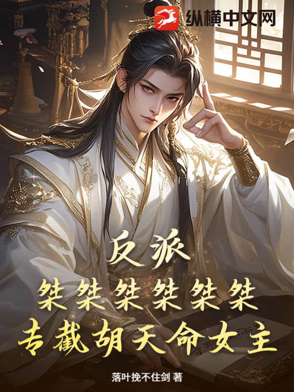 反派：桀桀桀桀桀桀！专截胡天命女主！