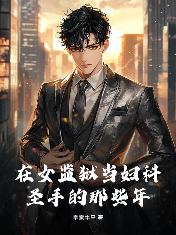 在女监狱当妇科圣手的那些年