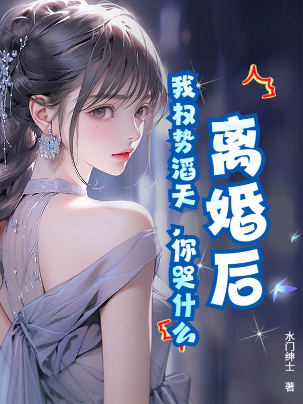 離婚後，我權勢滔天，你哭什麽