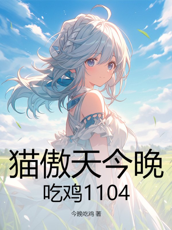 猫傲天今晚吃鸡1104