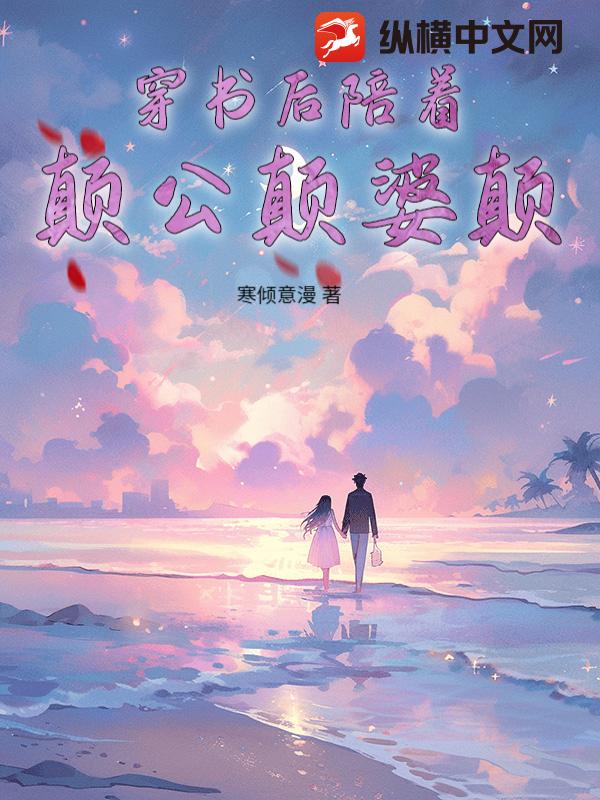 穿书后陪着颠公颠婆颠