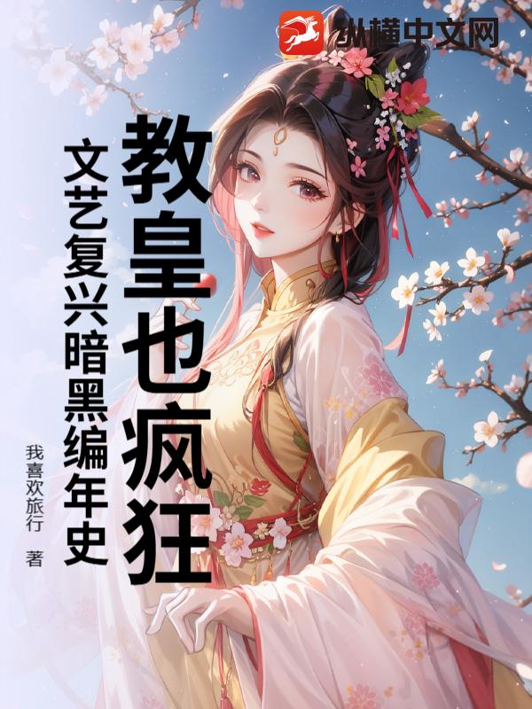 教皇也疯狂：文艺复兴暗黑编年史
