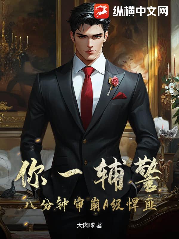 你一辅警，八分钟审崩A级悍匪？