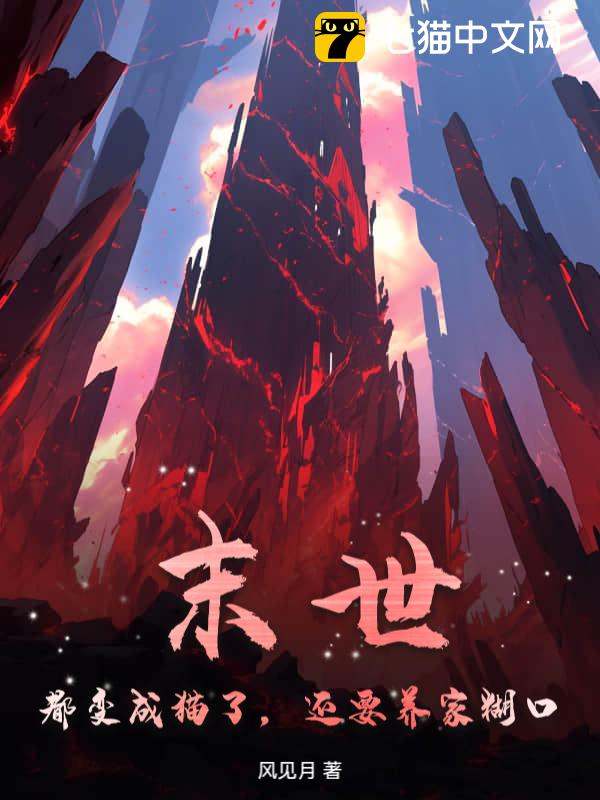 末世：都变成猫了，还要养家糊口