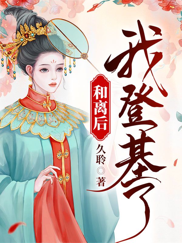 和离后我登基了