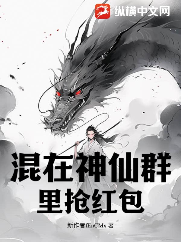 混在神仙群里抢红包