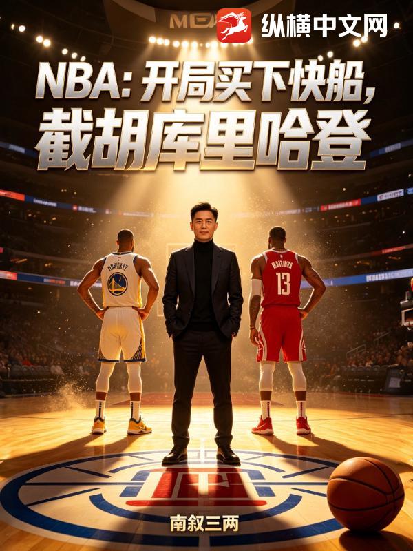 NBA：开局买下快船，截胡库里哈登