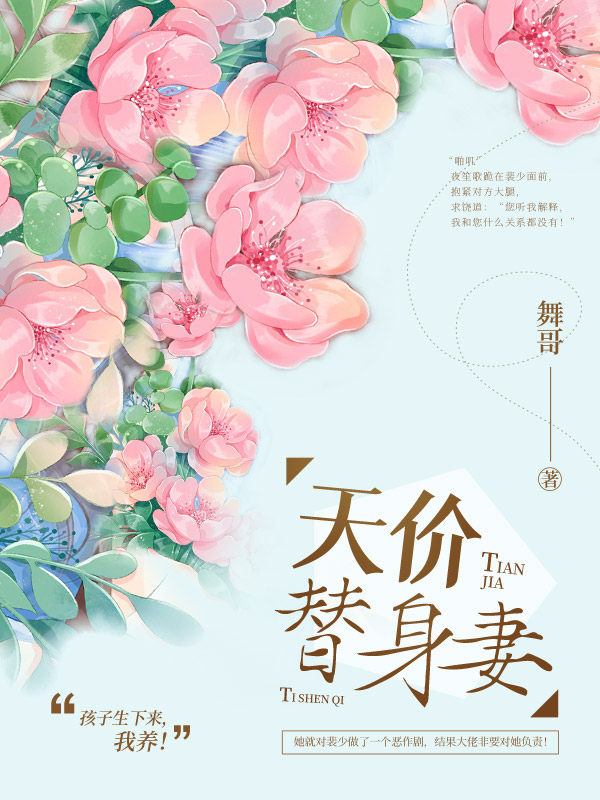 天价替身妻