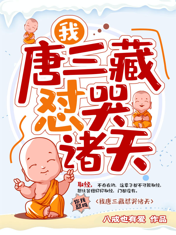 我唐三藏怼哭诸天