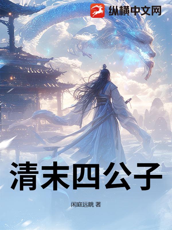 清末四公子