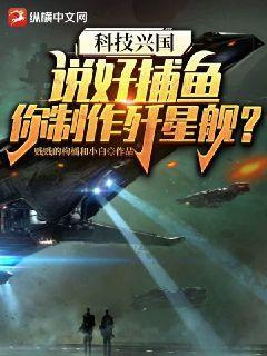 Revitalizing the Nation Through Science: You Said Fishing—So Why Are You Building Star-Destroying Vessels? cover