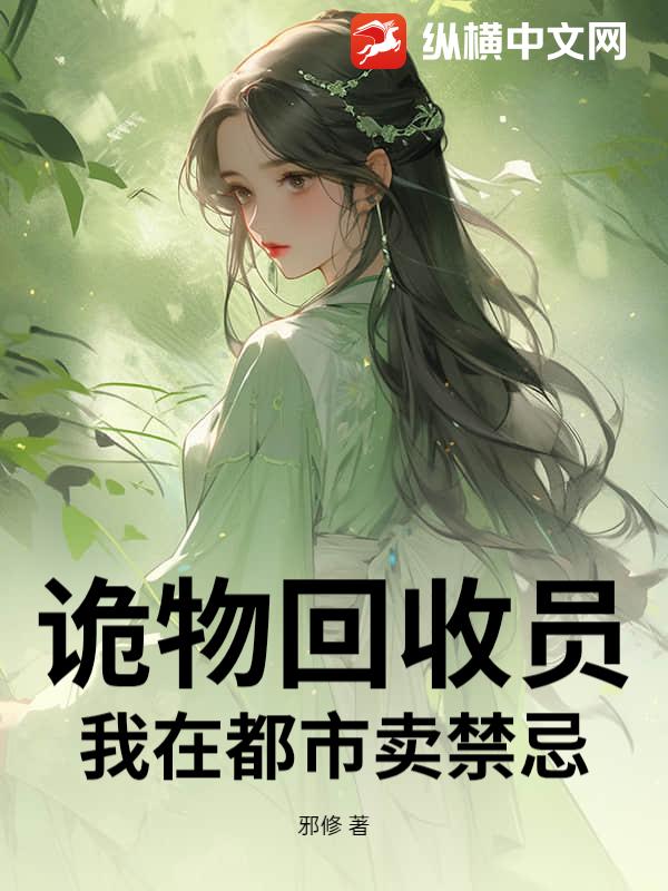 诡物回收员：我在都市卖禁忌小说