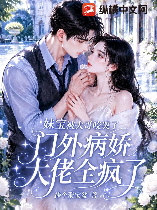 妹宝被大哥咬哭了，门外病娇大佬全疯了