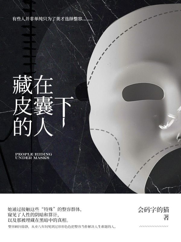 藏在皮囊下的人
