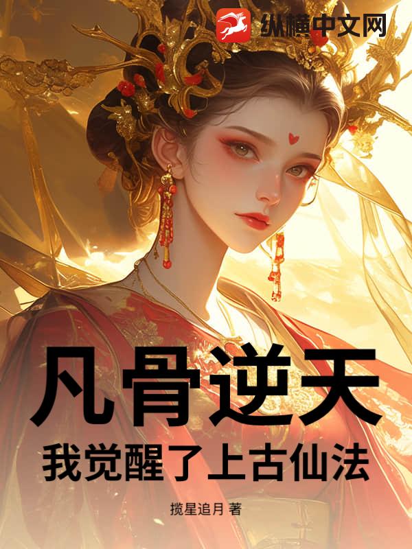 凡骨逆天：我觉醒了上古仙法