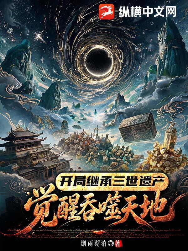 开局继承三世遗产，觉醒吞噬天地！
