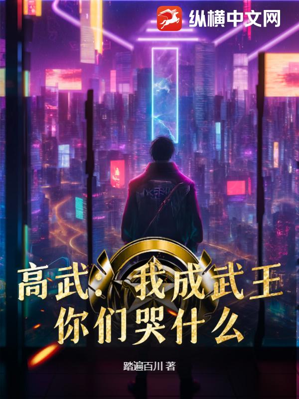 高武：我成武王，你们哭什么？