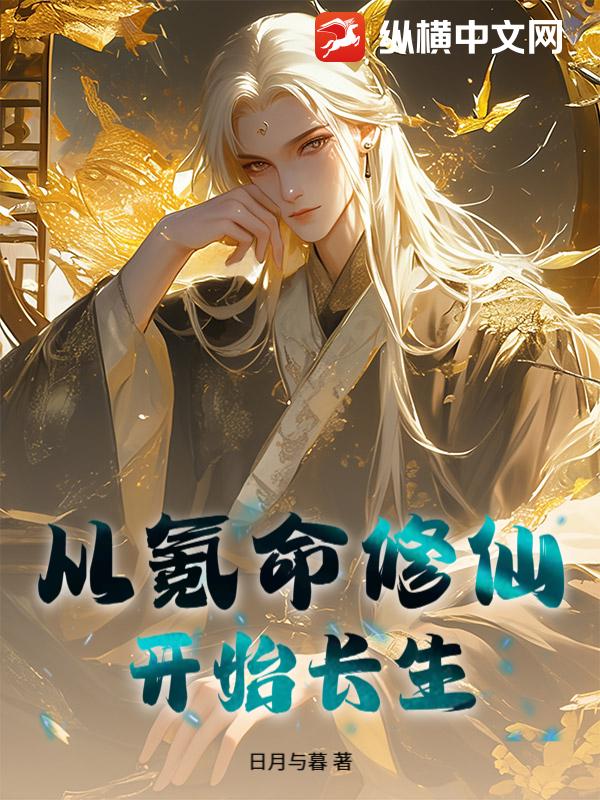 从氪命修仙开始长生