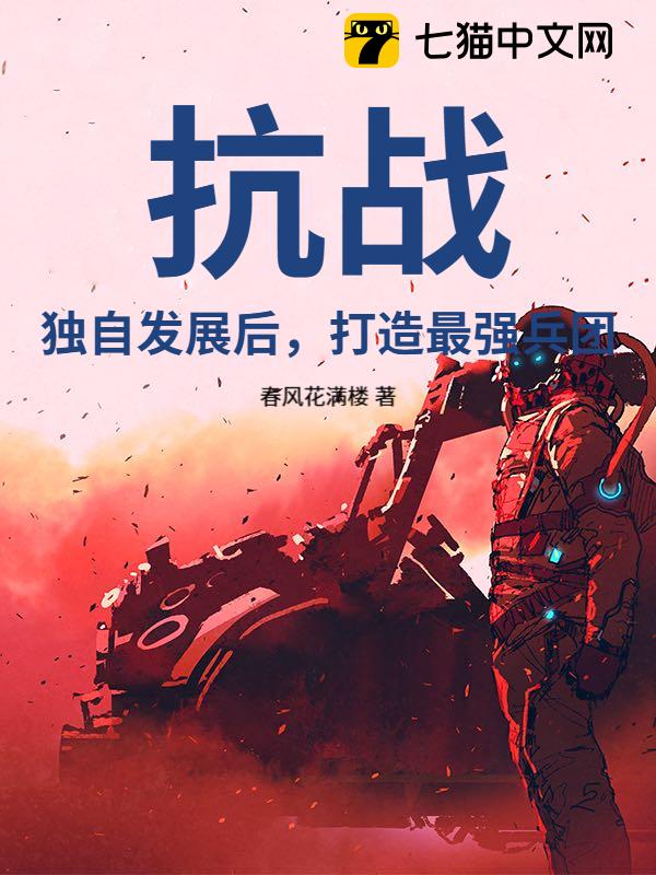 抗战：独自发展后，打造最强兵团