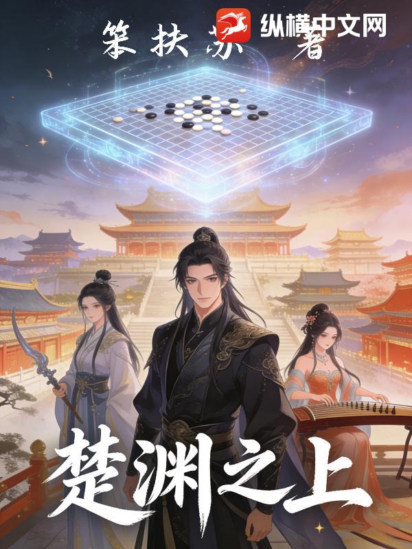 楚渊之上_笨扶苏