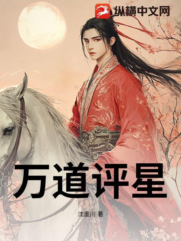 万道评星小说