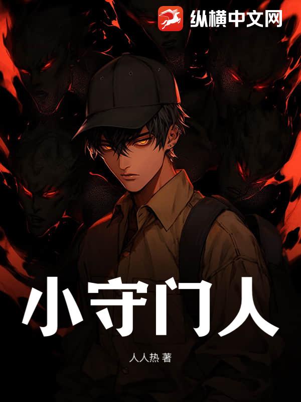 小守门人